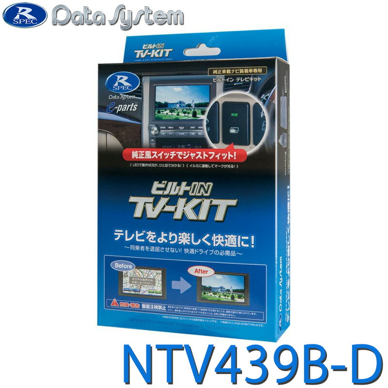 TV-KIT テレビキット ビルトインタイプ セレナ(e-POWERを除く) C28 R4.12～ アウトランダーPHEV R6.11～ DataSystem データシステム NTV439B-D