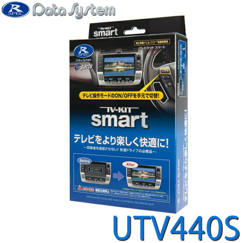 TV-KIT UTV440 切替タイプ 日本製 Data System データシステム UTV440S TVキット スマートタイプ