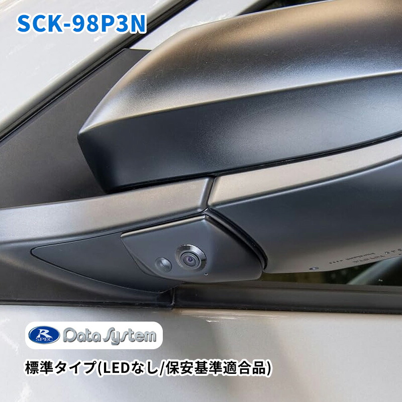 車種別サイドカメラキット 標準タイプ(LEDなし/保安基準適合品) プロボックス R2.8～ NHP160V/NSP160V/NCP160V・165V DataSystem データシステム SCK-98P3N｜あっと！テラフィ 店
