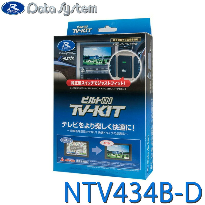 [全品P5倍7/26 1:59迄 要エントリー] TV-KIT テレビキット ビルトインタイプ 日産サクラ B6AW R4.6～ DataSystem データシステム NTV434B-D｜あっと！テラフィ 店