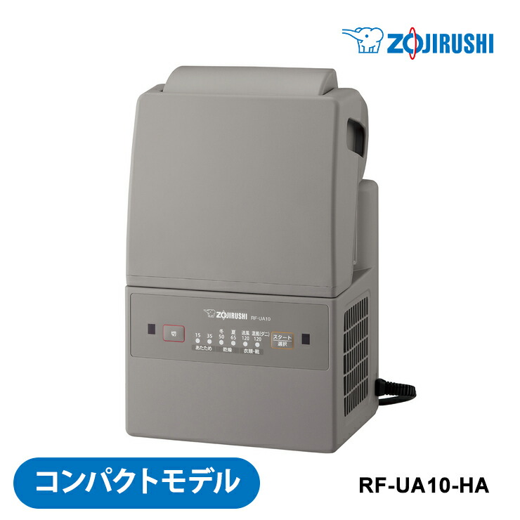 楽天市場】象印 ふとん乾燥機 スマートドライ RF-UA10 HA グレー