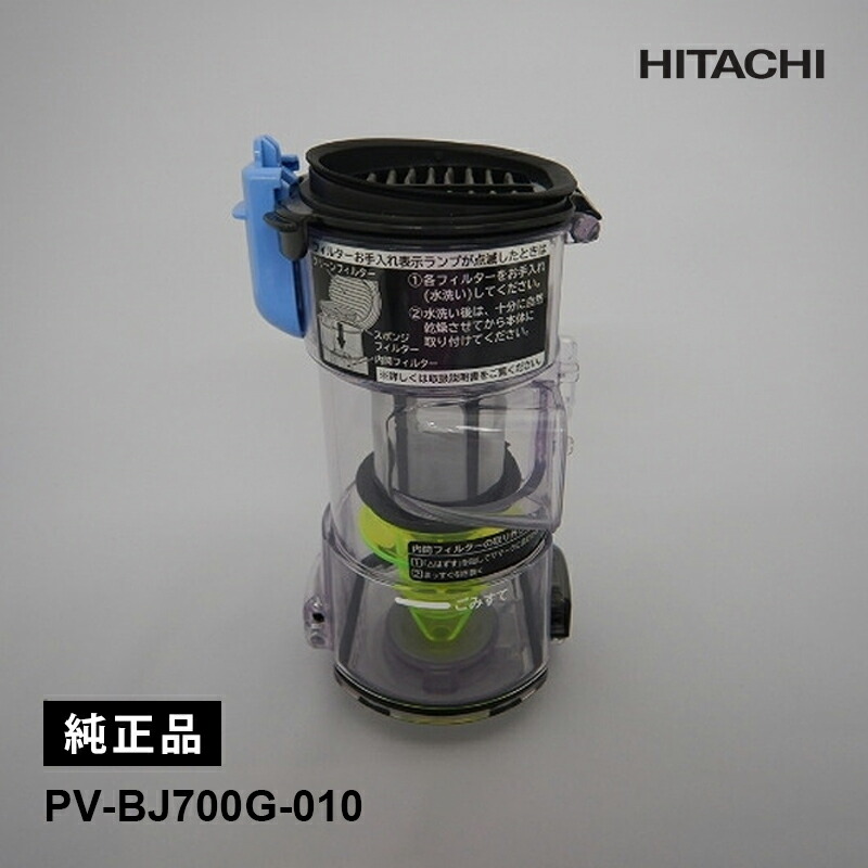 [4/20限定 最大100%ポイントバック] [部品]ダストケースクミ HITACHI 日立 PV-BJ700G-010