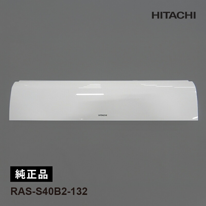 [4/20限定 最大100%ポイントバック] [部品]パネル(フロント)W HITACHI 日立 RAS-S40B2-132