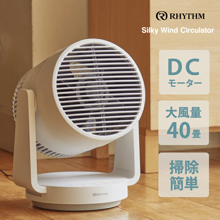 リズム Silky Wind Circulator 9ZFA39RH08 楽天市場】【最大2000円クーポン配布】Silky Wind Circulator 大