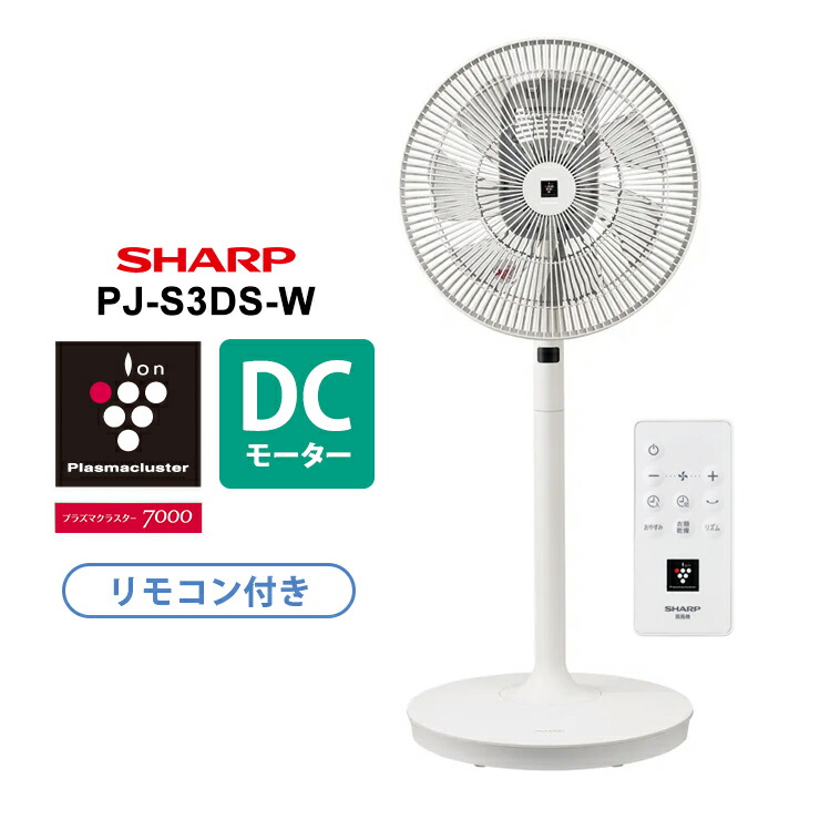 SHARP シャープ　扇風機 プラズマクラスター7000 PJ-J2DS シャープ PJ-J2DS-T 3Dファン DCモーター プラズマクラスター