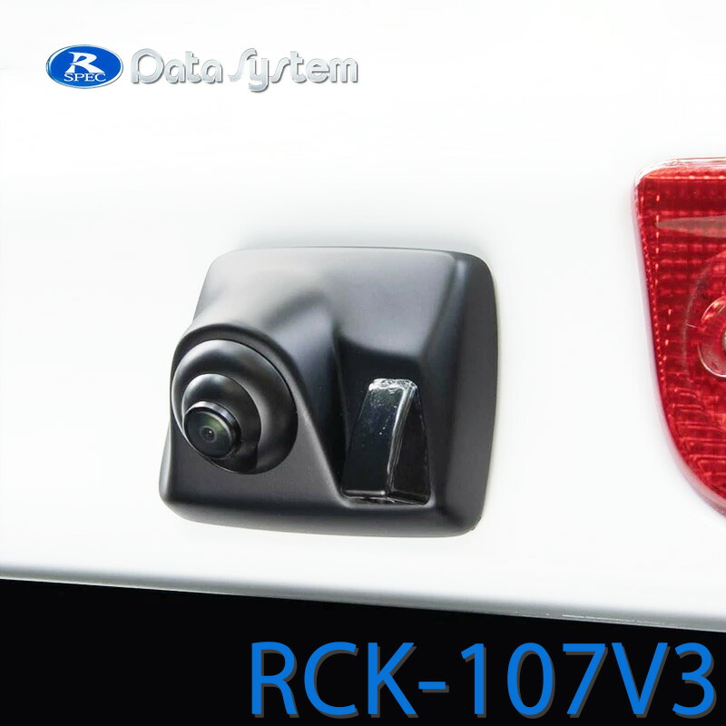 ハイマウントリアカメラキット NV200バネット M20/VM20/VNM20 H21.5～ / デリカD:3 BM20 H23.10～H31.4 DataSystem データシステム RCK-107V3