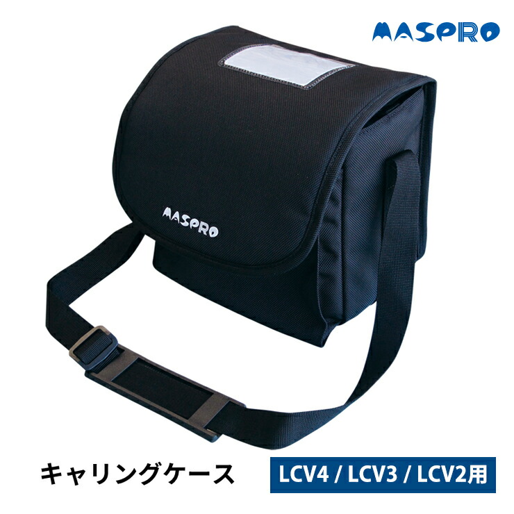 LCV4 / LCV3 / LCV2用キャリングケース (2H00-469-000) MASPRO マスプロ LCV4-CASE