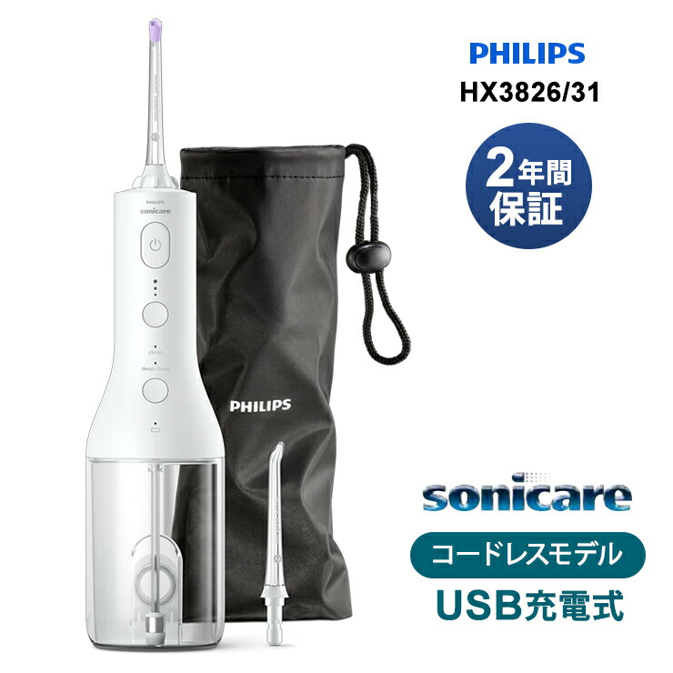 ソニックケア コードレス パワープロセッサー 3000 HX3826/31 Sonicare Cordless Power Flosser 3000 フィリップス
