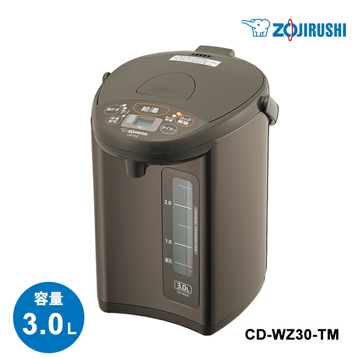 マイコン沸とう電動ポット CD-WU30-TM （メタリックブラウン） cd-wz30-tm.jpg