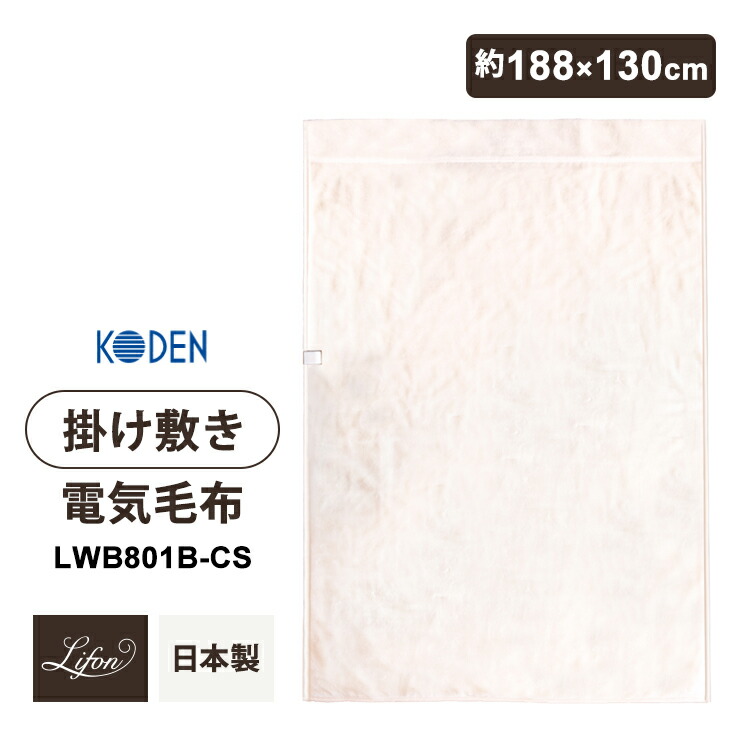 電気かけしき毛布 LWG801B-CS LWG801B-CS | 電気かけしき毛布 | Lifon