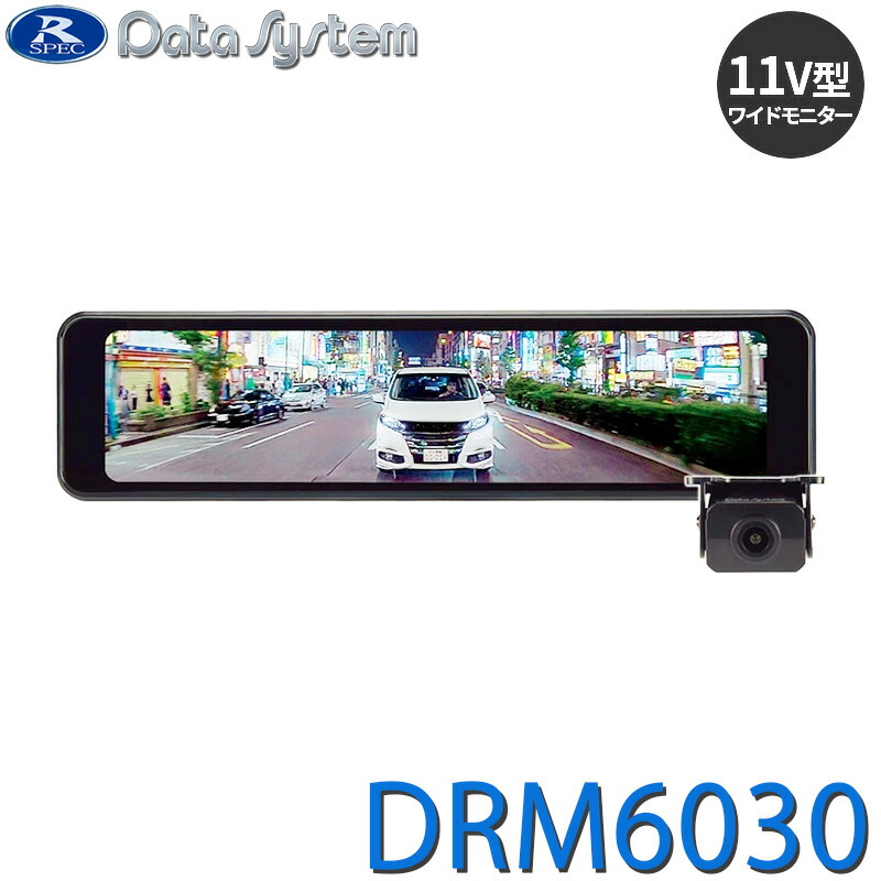 デジタルルームミラー リアカメラ ルームミラー型モニター 11V型 ワイドモニター フルハイビジョン DataSystem データシステム DRM6030