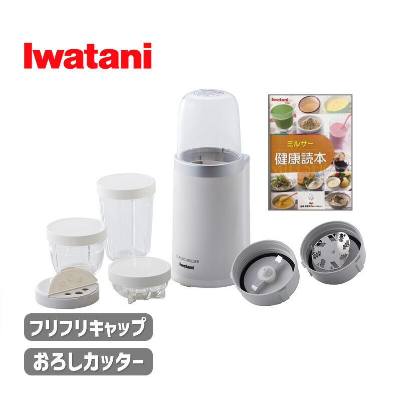 イワタニ 岩谷 クラシックミルサー IFM-CLS-50 離乳食 介護食 クラシックミルサーセット| 岩谷産業