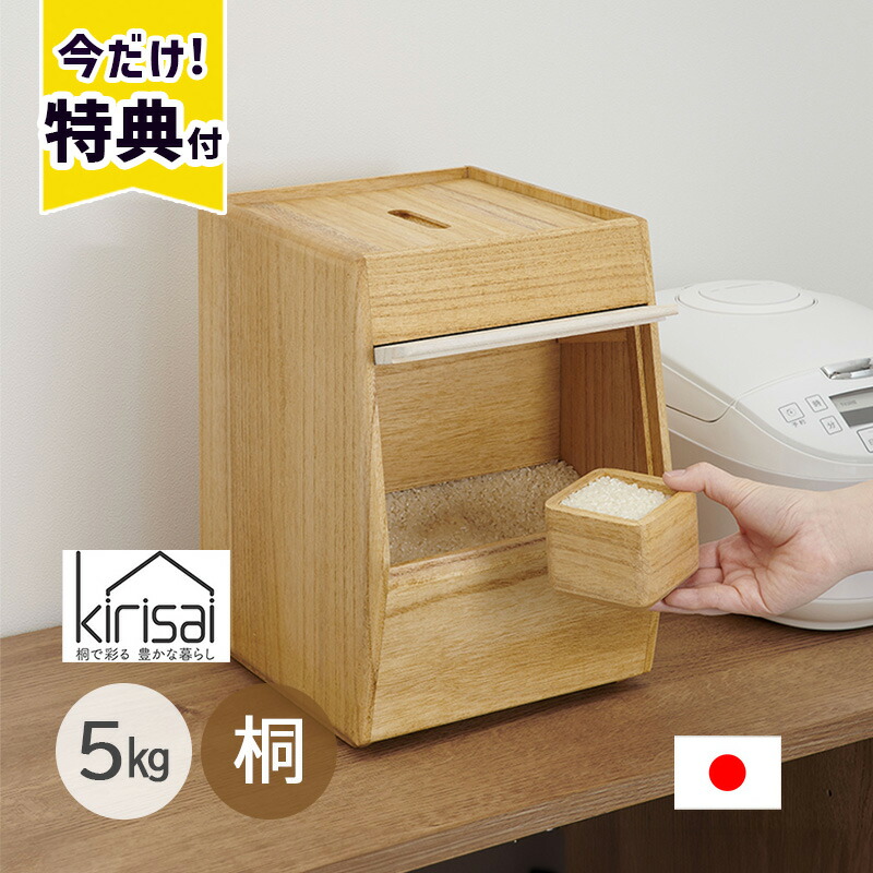 楽天市場】【返品OK!条件付】kirisai 米びつ 5kg 桐製 桐のこめ櫃 OSPO