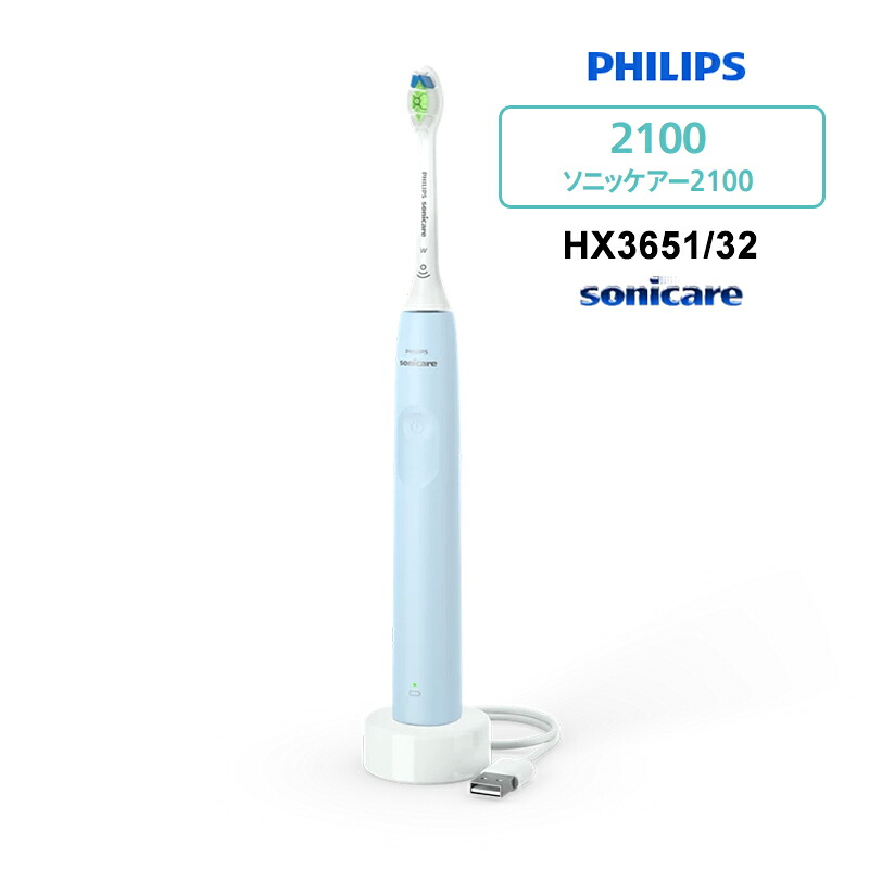 充電式電動歯ブラシ ソニッケアー 2100シリーズ ライトブルー PHILIPS フィリップス HX3651-32