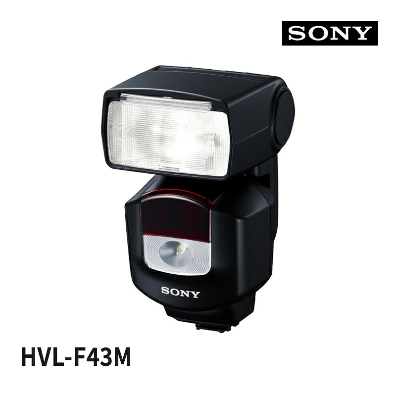 [4/20限定 最大100%ポイントバック] フラッシュ SONY ソニー HVL-F43M