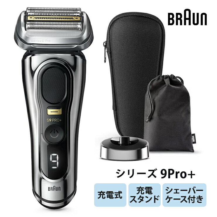 ブラウン シリーズ9 Pro+ メタリックシルバー 本体+充電器+自動洗浄器付け ブラウン シリーズ9 Pro+ メタリックシルバー 本体+充電器+自動