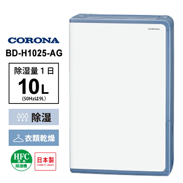 CORONA 除湿機 BD-H1025-AG グレイッシュブルー 楽天市場】衣類乾燥除湿機 グレイッシュブルー BD-H1025-AG CORONA