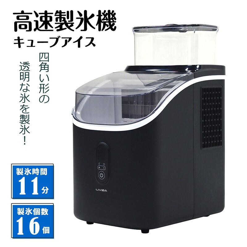 LIVZA 高速製氷機キューブアイス ブラック 黒 家庭用 製氷機 三金商事 MITSUKIN ICE-CUBE01-BK 熱中症対策