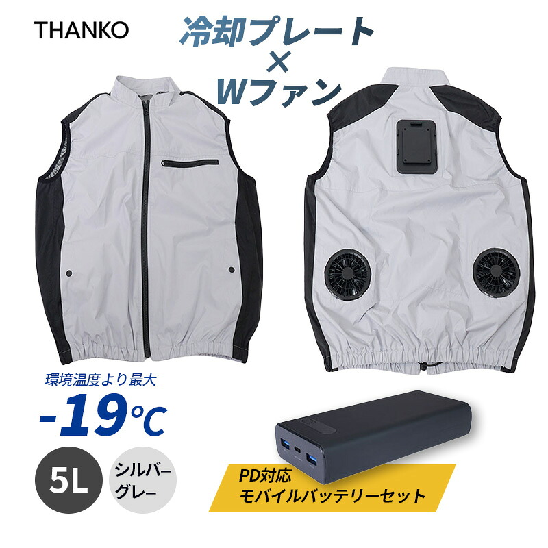 [4/20限定 最大100%ポイントバック] 圧倒的に冷える 冷蔵服4 シルバーグレー5L バッテリーセット THANKO サンコー TKCV25SGY5LSP