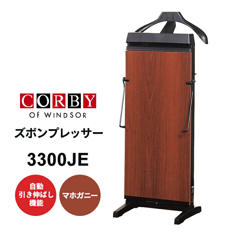 楽天市場】ズボンプレッサー (ブラック) 3300JE-BK CORBY コルビー