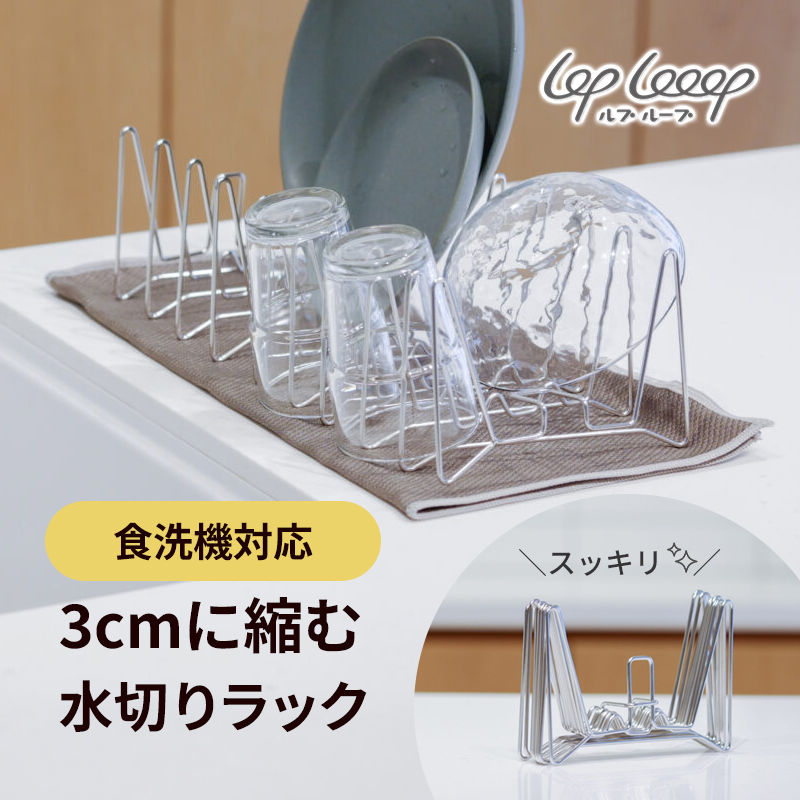 [4/20限定 最大100%ポイントバック] 縮む水切りラック(単体)折りたたみ 水切りラック 2025リニューアル 軽量 コンパクト ステンレス 日本製 食洗機可 ※撥水シートなし loplooop ルプループ 4595987610077 6,158円