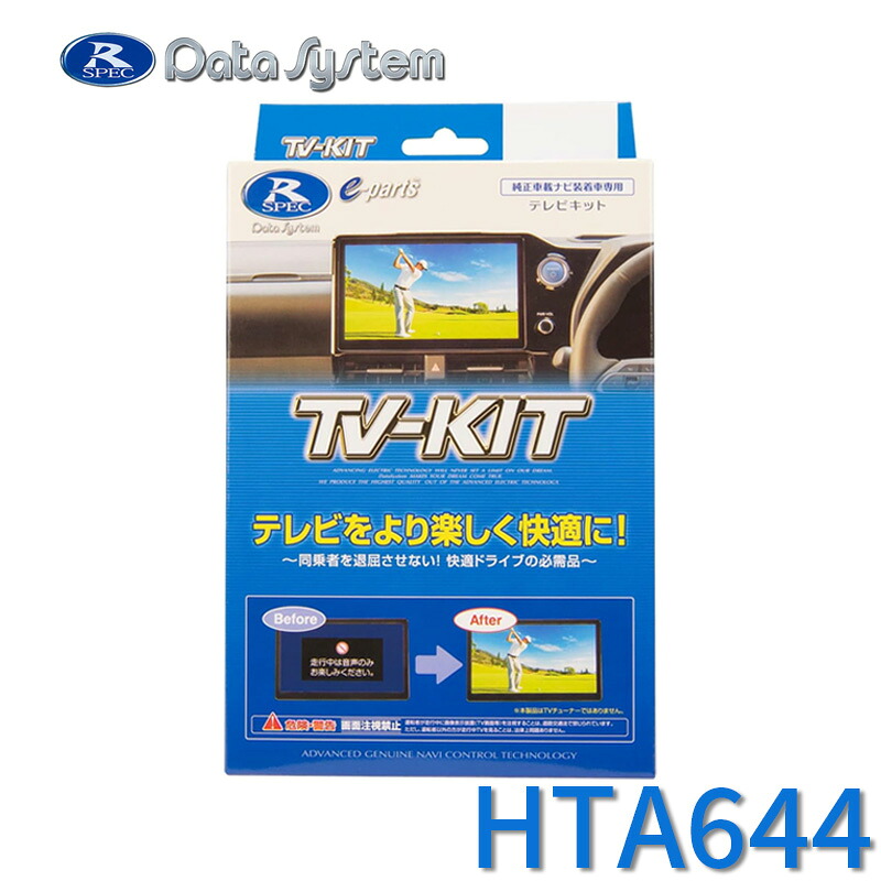 [全品P5倍7/26 1:59迄 要エントリー] TV-KIT テレビキット オートタイプ ホンダディーラーオプション 8インチディスプレイオーディオ VX-240ZFE/LX-240ZFE DataSystem データシステム HTA644｜あっと！テラフィ 店