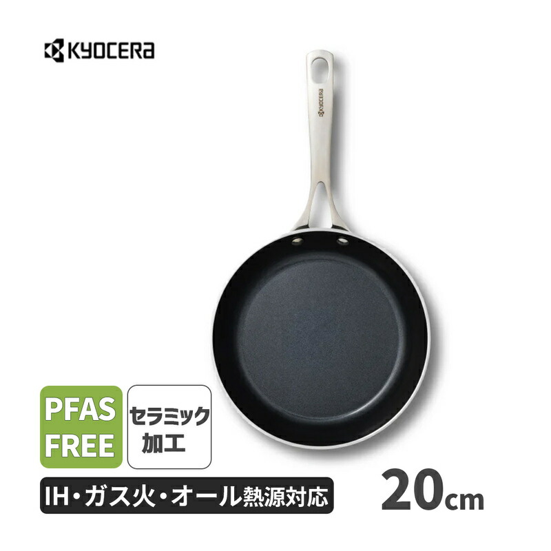 [4/20限定 最大100%ポイントバック] フライパン 20cm セラブリッド セラミック加工 IH・ガス火対応 PFASフリー ブラックモデル KYOCERA 京セラ CFP-20-BB-SS