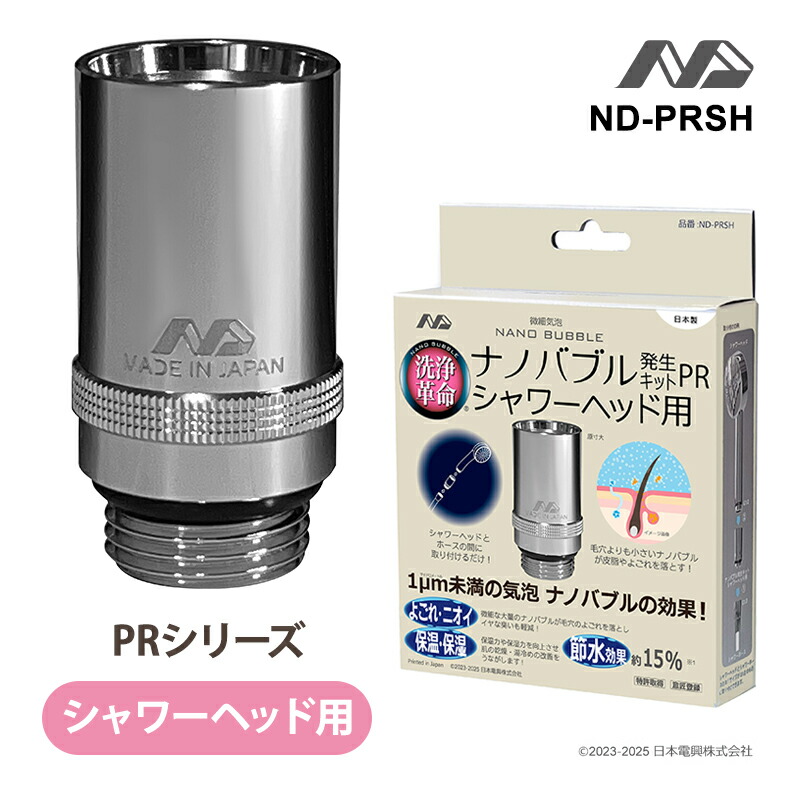 ナノバブル発生キット シャワーヘッド用 PR 日本電興 ND-PRSH