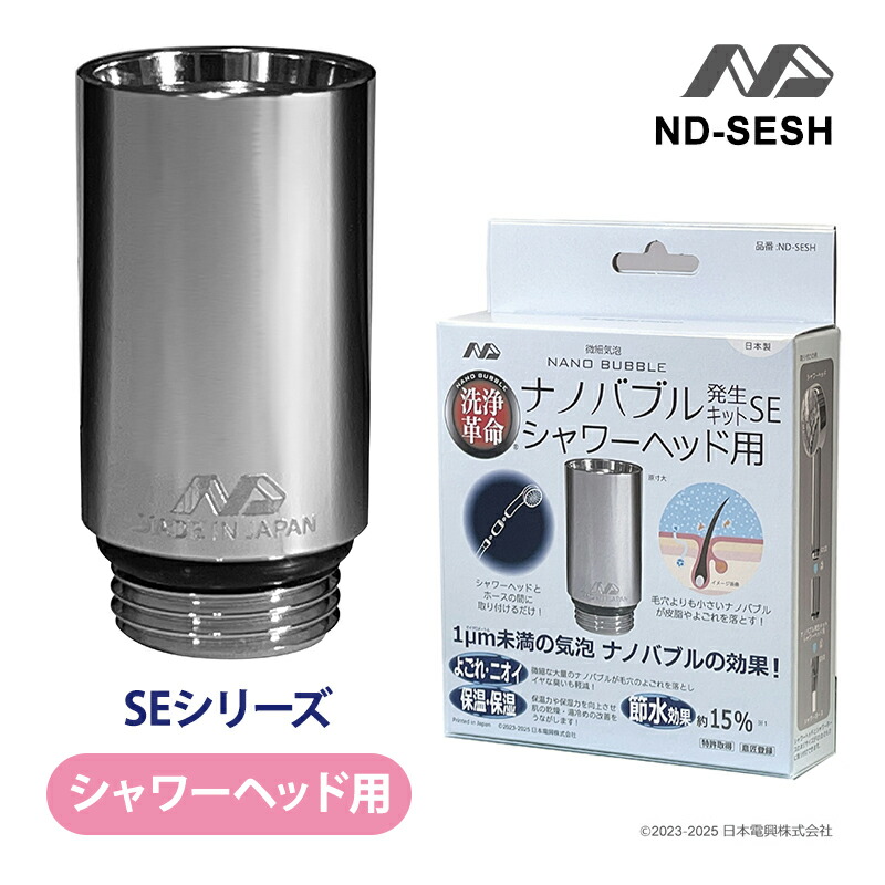 ナノバブル発生キット シャワーヘッド用 SE 日本電興 ND-SESH