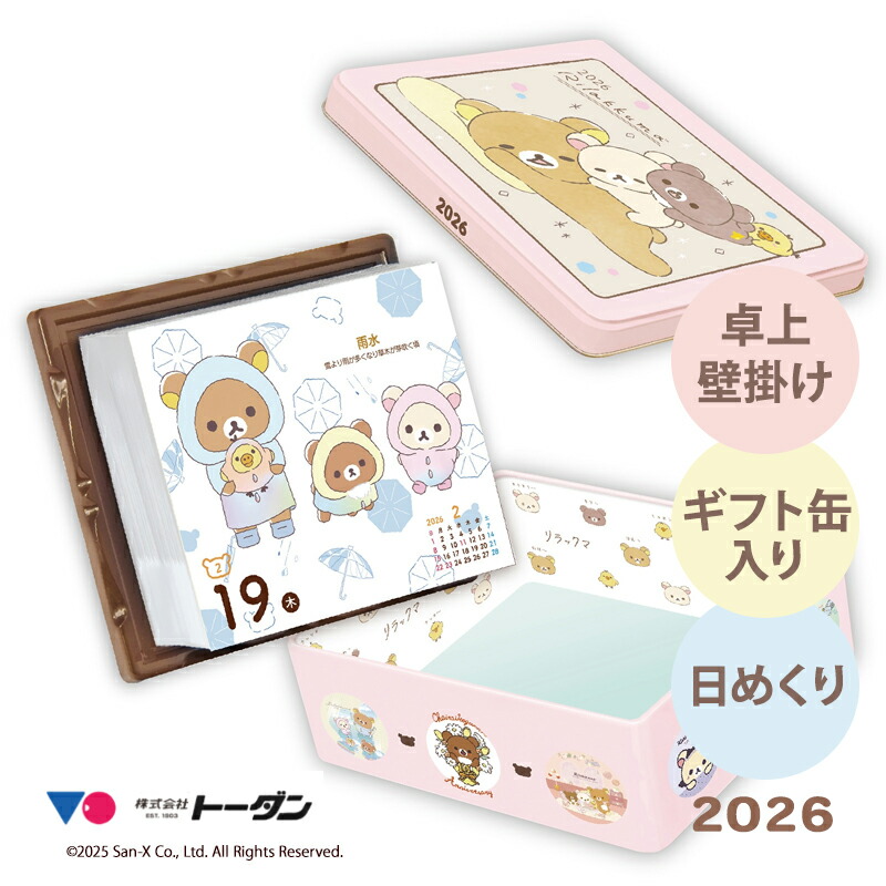 楽天市場】【数量限定】リラックマ 日めくりカレンダー 2026 calendar