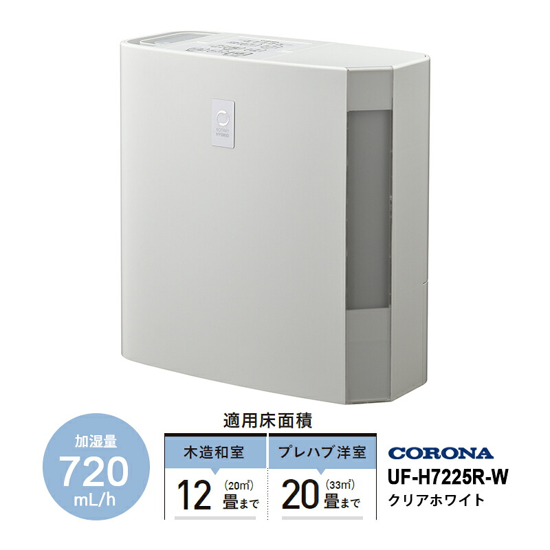 [4/15限定 最大100%ポイントバック] ハイブリッド式 加湿器 720mlタイプ クリアホワイト CORONA コロナ UF-H7225R-W