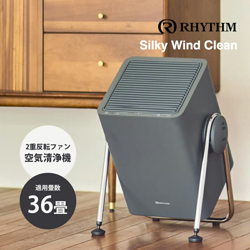 楽天市場】【数量限定特典付】RHYTHM（リズム）Silky Wind Clean 空気