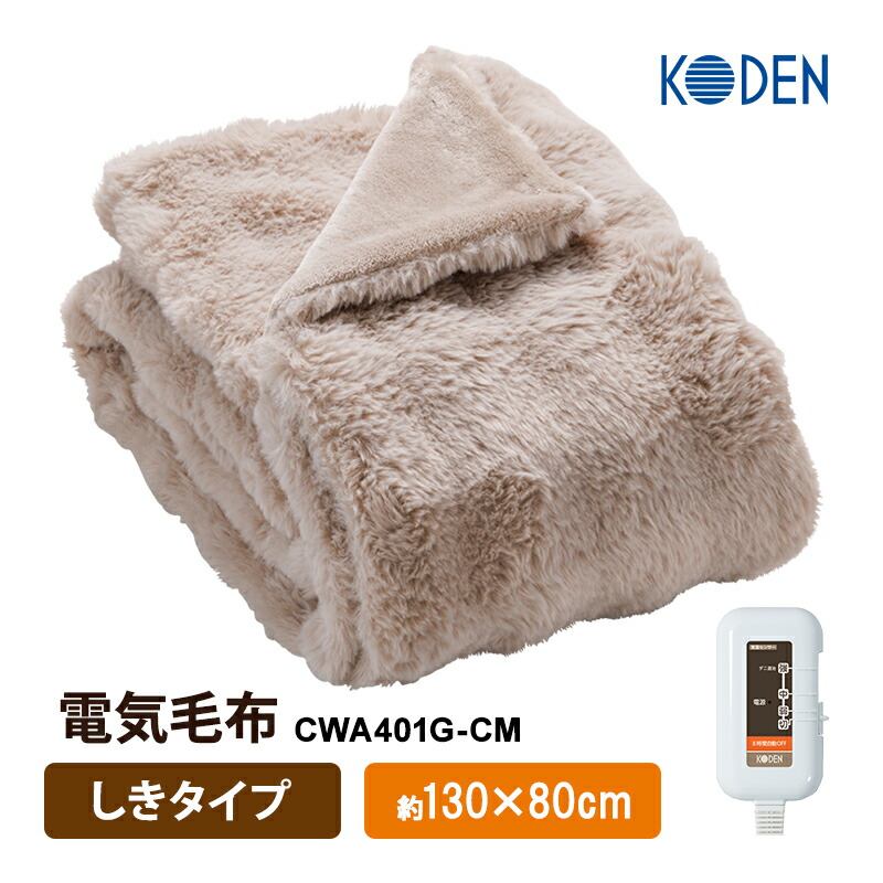 【特価セール】 電気毛布 しきタイプ グレイジュ 無地 KODEN 広電 CWA401G-CM