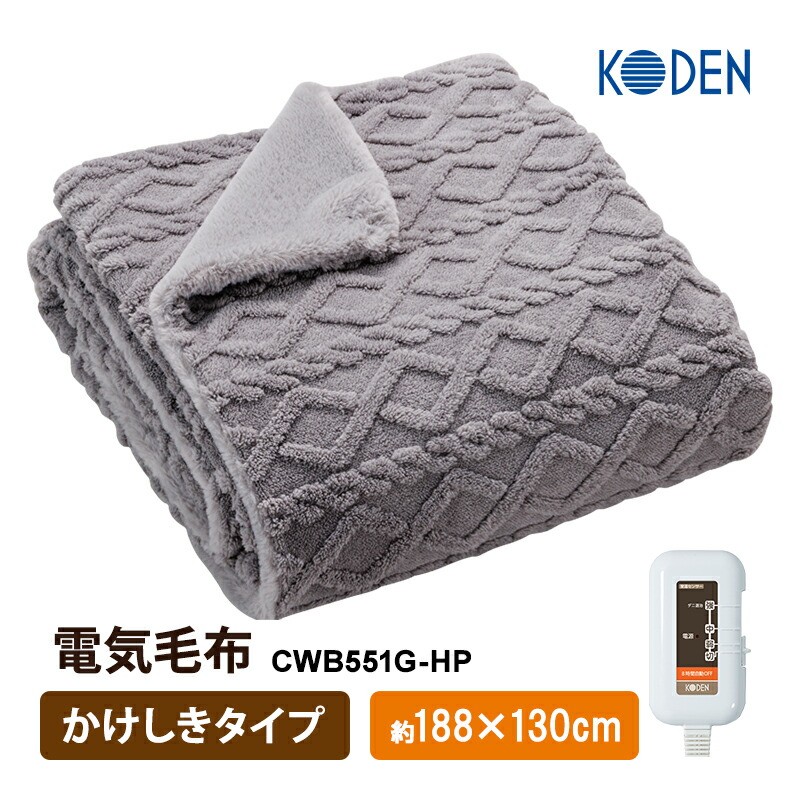 KODEN 電気毛布・ひざ掛け CWB551G-HP [グレイ] 楽天市場】広電 KODEN CWB551G-HP 電気毛布 かけしきタイプ 8時間自動