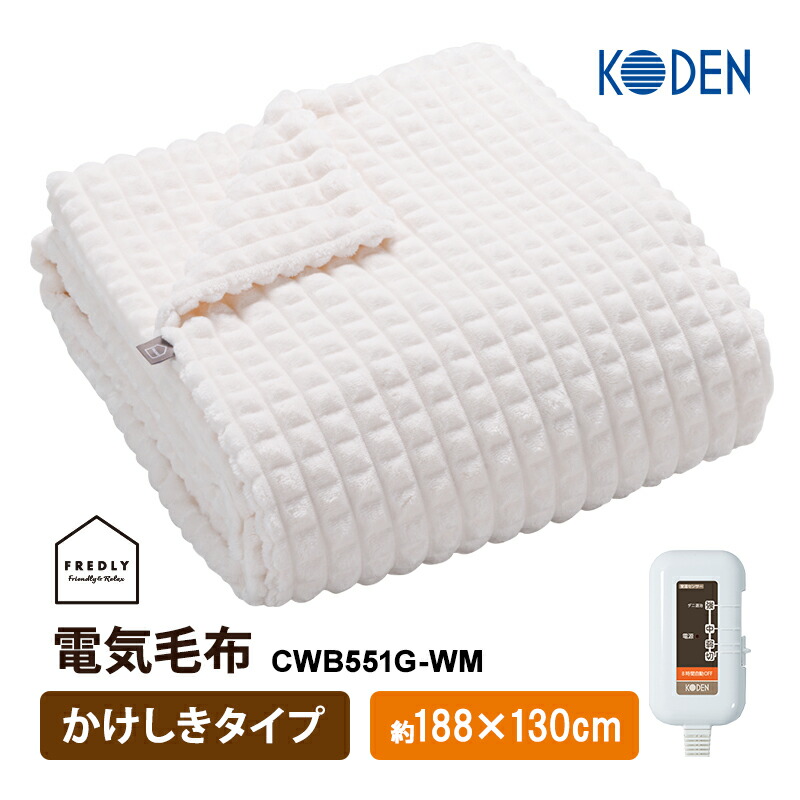 [4/20限定 最大100%ポイントバック] 【特価セール】 電気毛布 かけしきタイプ 凹凸フランネル オフホワイト 無地 KODEN 広電 CWB551G-WM