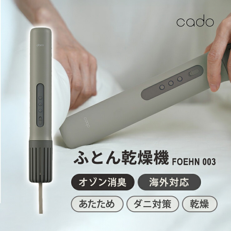 [4/20限定 最大100%ポイントバック] ふとん乾燥機 FOEHN 003 フェーン ダークグレー Cado カドー FEN-003