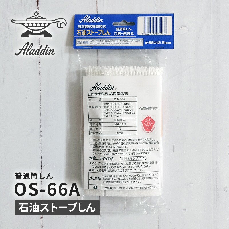 楽天市場】アラジンストーブ 部品 石油ストーブ用しん（芯）［品番：OS