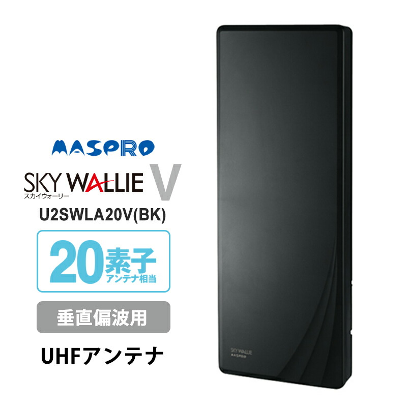壁面取付用 地上デジタル放送用 平面 UHFアンテナ SKY WALLIE(スカイウォーリー) 垂直偏波用 ブラック MASPRO マスプロ U2SWLA20V-BK