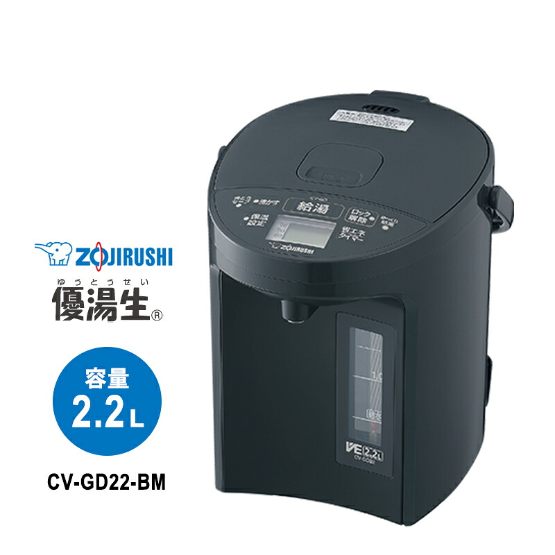 マイコン沸とう VE電気まほうびん 優湯生 2.2L ソフトブラック ZOJIRUSHI 象印マホービン CV-GD22-BM
