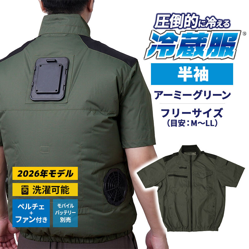 [全品P5倍7/26 1:59迄 要エントリー] 冷蔵服2026 半袖 アーミーグリーン フリー 空調作業服 ペルチェプレート ファンベスト 冷却 ※バッテリー別売 THANKO サンコー TKWE26SGRF｜あっと！テラフィ 店