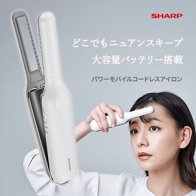 パワーモバイルコードレスアイロン ホワイト系ルミナスホワイト SHARP シャープ IB-S510B-W｜あっと！テラフィ 店