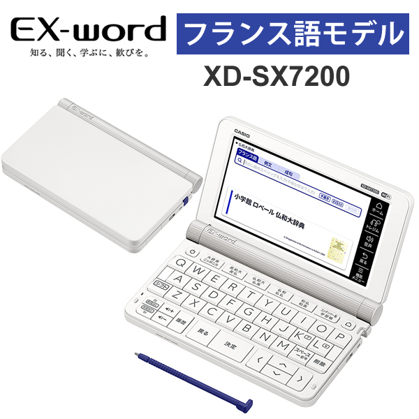 【楽天市場】電子辞書 EX-word(エクスワード) フランス語モデル 68コンテンツ ホワイト CASIO カシオ XD-SX7200