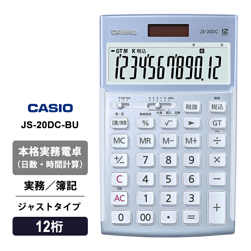 [4/20限定 最大100%ポイントバック] 本格実務電卓(日数・時間計算) 簿記 ジャストタイプ 12桁 ブルー CASIO カシオ JS-20DC-BU-N