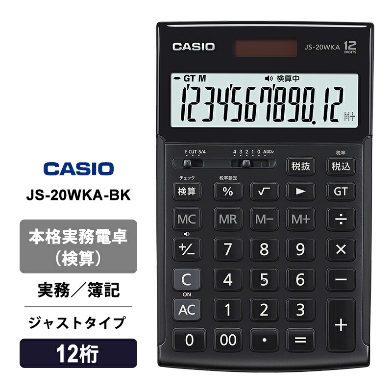 [4/20限定 最大100%ポイントバック] 本格実務電卓(検算) 簿記 ジャストタイプ 12桁 ブラック CASIO カシオ JS-20WKA-BK-N