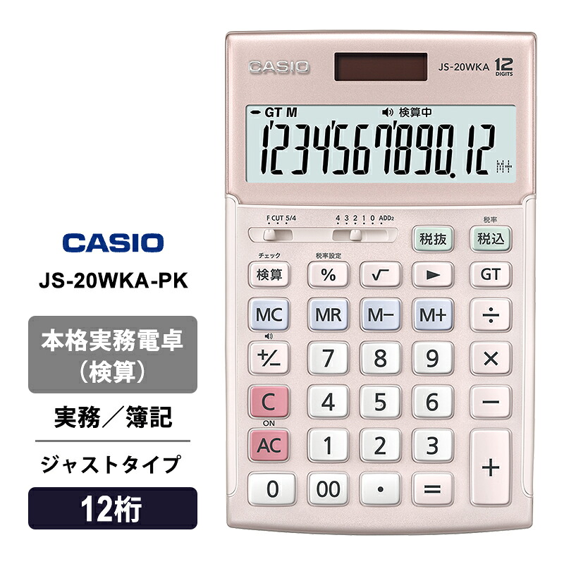 [4/20限定 最大100%ポイントバック] 本格実務電卓(検算) 簿記 ジャストタイプ 12桁 ピンク CASIO カシオ JS-20WKA-PK-N