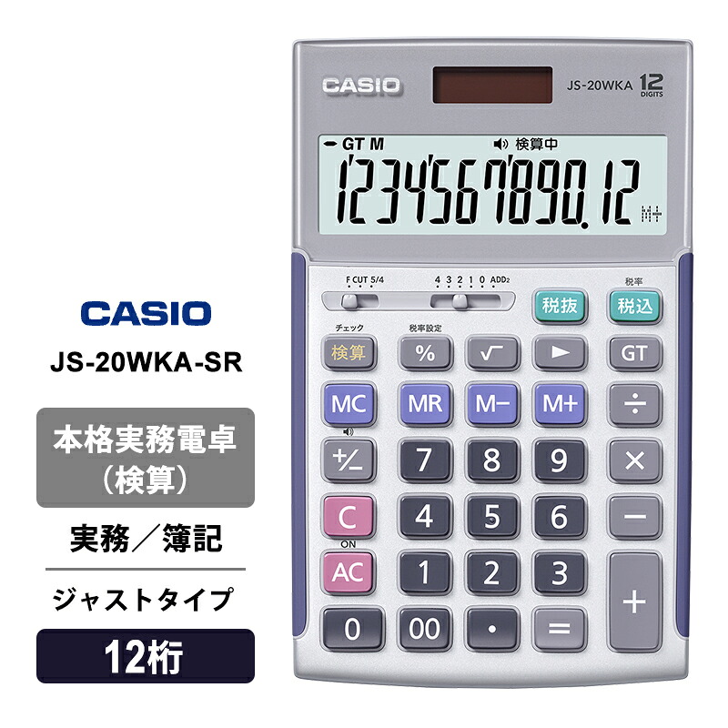 [4/20限定 最大100%ポイントバック] 本格実務電卓(検算) 簿記 ジャストタイプ 12桁 シルバー CASIO カシオ JS-20WKA-SR-N