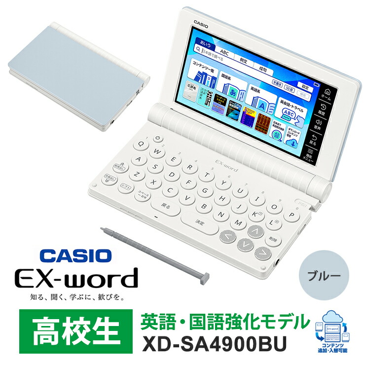 [4/20限定 最大100%ポイントバック] 【特価セール】 電子辞書 EX-word(エクスワード) 高校生 英語・国語強化モデル 260コンテンツ ブルー CASIO カシオ XD-SA4900BU