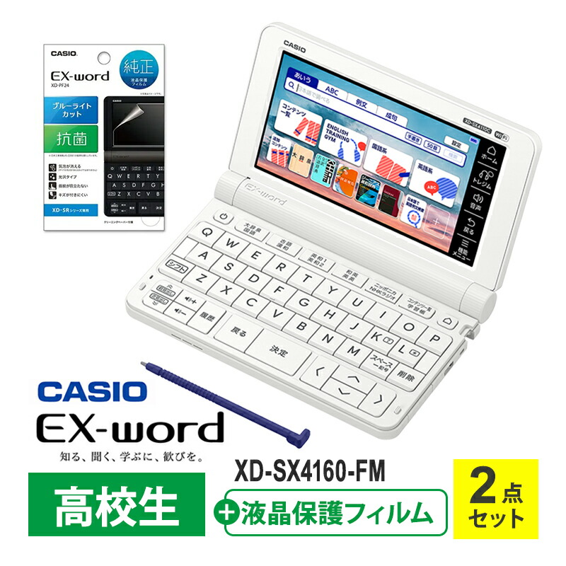 [全品P5倍7/26 1:59迄 要エントリー] 【特価セール】 電子辞書 EX-word(エクスワード) XD-SX4110 高校生 ホワイト + 液晶保護フィルム セット CASIO カシオ XD-SX4160-FM｜あっと！テラフィ 店