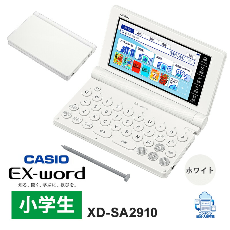 [全品P5倍7/26 1:59迄 要エントリー] 電子辞書 EX-word(エクスワード)小学生モデル 100コンテンツ ホワイト CASIO カシオ XD-SA2910｜あっと！テラフィ 店