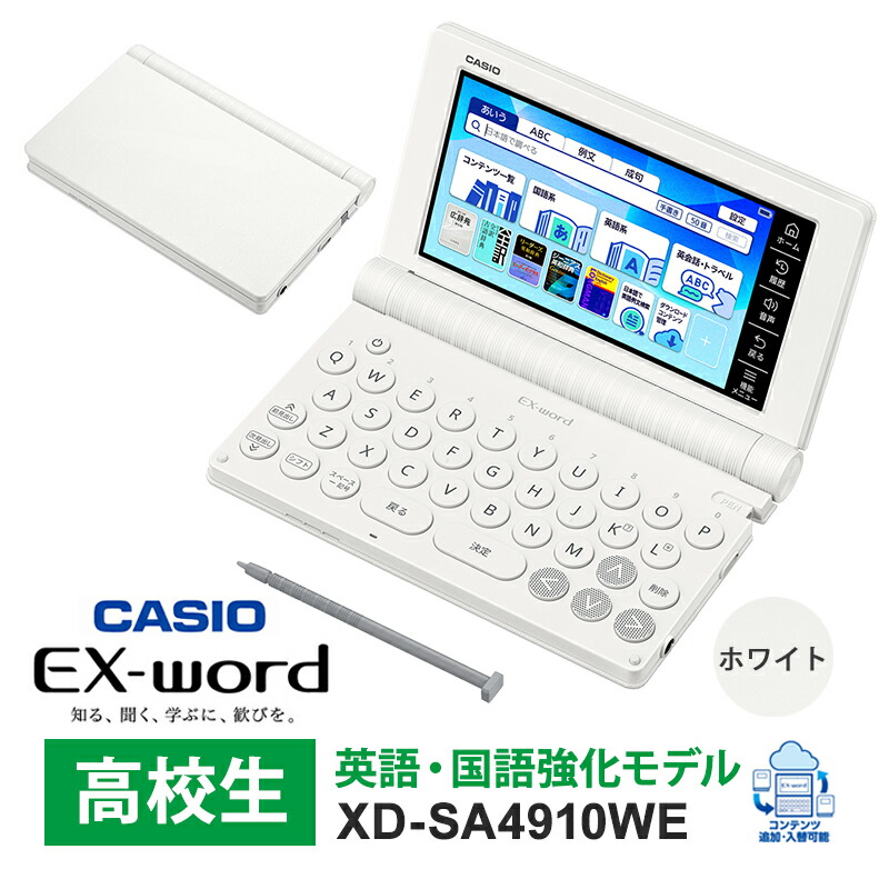 電子辞書 EX-word(エクスワード) 高校生 英語・国語強化モデル 260コンテンツ ホワイト CASIO カシオ XD-SA4910WE